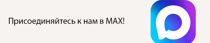 наш канал в MAX